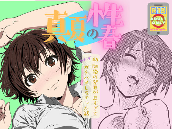 真夏の性春 〜幼馴染の発育が良すぎて思わずガチハメしちゃった話〜  エロ画像677613