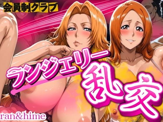 会員制クラブ  ランジェリー乱交 ran＆hime  エロ画像677802