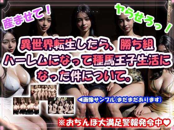 異世界転生したら、勝ち組ハーレムになって種馬王子生活になった件について。  エロ画像677889