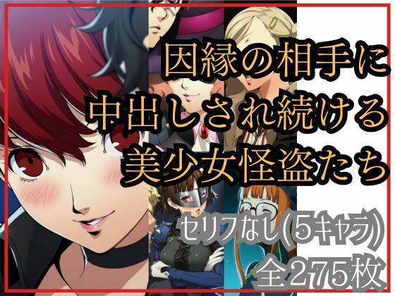 【if敗北ルート】因縁の相手に中出しされ続ける美少女怪盗たち  エロ画像677909