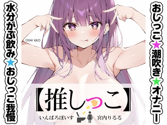 ★おしっこ潮吹きオナニー実演★【推しっこ】★宮内りるる★  エロ画像677920