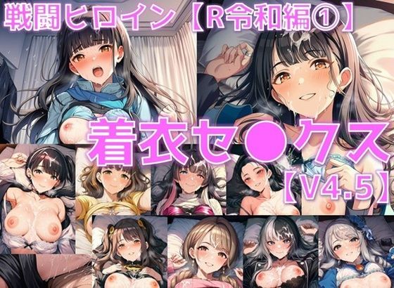 戦闘ヒロイン 着衣セ◯クスV4.5【R令和編4〜6/陰毛あり版】  エロ画像678022