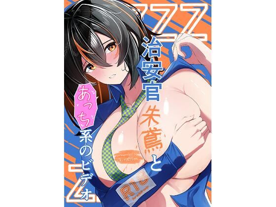 治安官朱鳶とあっち系のビデオ  エロ画像678039