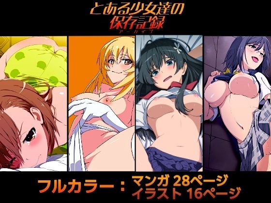 とある少女達の保存記録  エロ画像678088