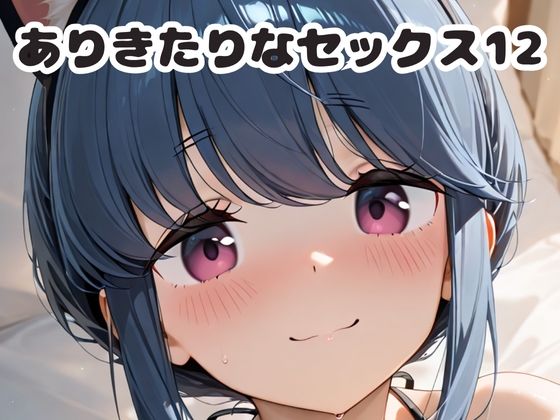 ありきたりなセックス12  エロ画像678191