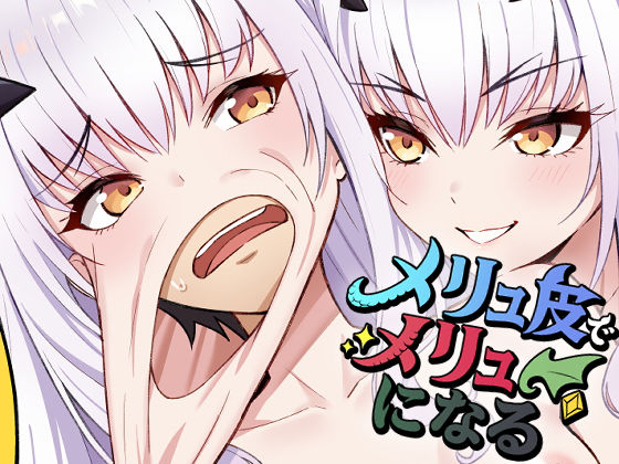 メリュ皮でメリュになる  エロ画像678337