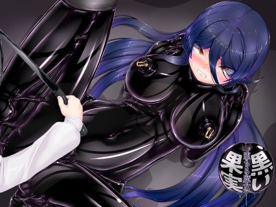 黒い果実〜堕ちる魔女〜  エロ画像678344