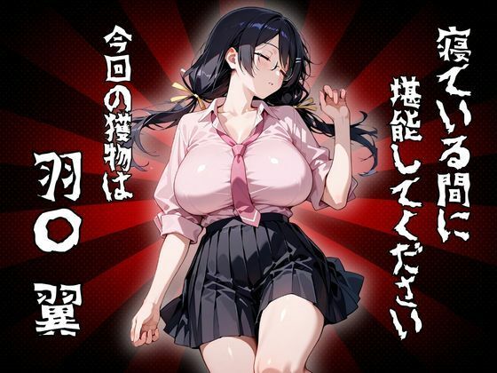 寝ている間に堪能してください 今回の獲物は「羽〇 翼」  エロ画像678366