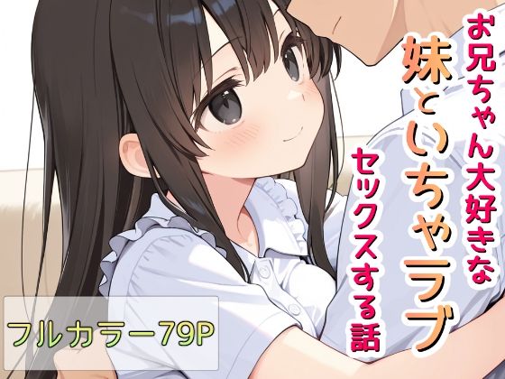 お兄ちゃん大好きな妹といちゃラブセックスする話  エロ画像678381