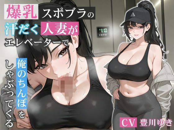 爆乳スポブラの汗だく人妻がエレベーターで俺のちんぽをしゃぶってくる【誘惑/不倫/背徳】  エロ画像678398