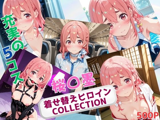 着せ替えヒロインCOLLECTION  ー桜〇墨ー  エロ画像678570