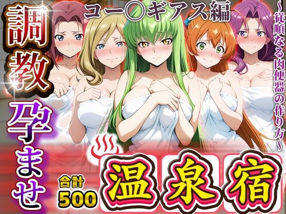 調教孕ませ温泉宿〜従順なる肉便器の作り方〜コー〇ギアス編  エロ画像678626