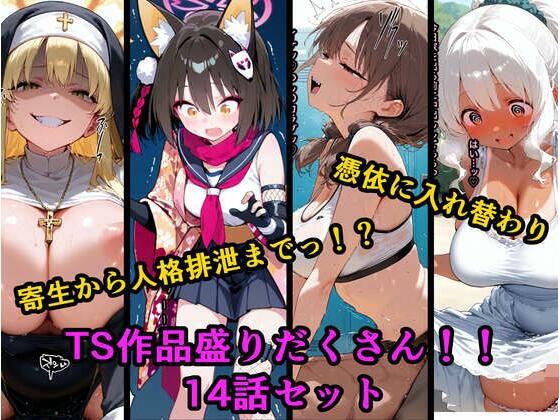 TS作品総集編 2【憑依・入れ替わり・乗っ取り・人格排泄】  エロ画像678801