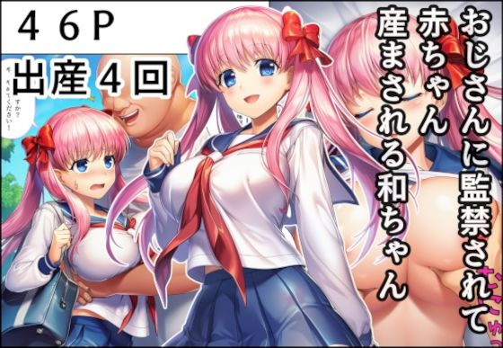 おじさんに監禁されて赤ちゃん産まされる和ちゃん  エロ画像678972