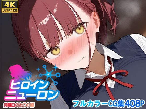 ヒロインニューロン〜月曜日のた〇わ編〜  エロ画像679066