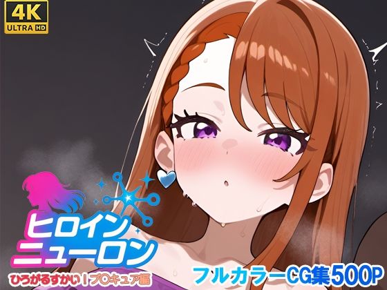 ヒロインニューロン〜ひろがるスカイプ〇キュア編〜  エロ画像679070