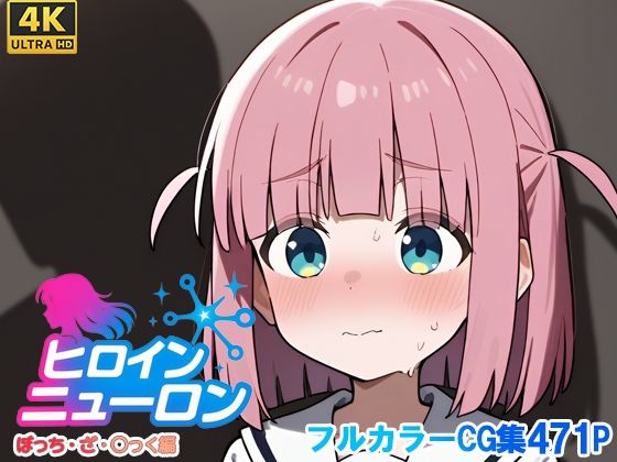 ヒロインニューロン〜ぼっち・ざ・〇っく編〜  エロ画像679074