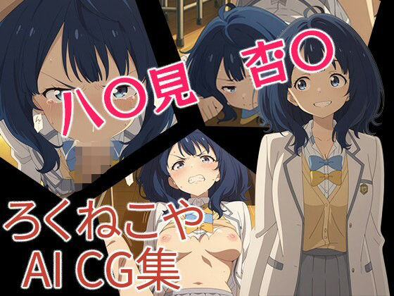 八〇見  杏〇  エロ画像679243