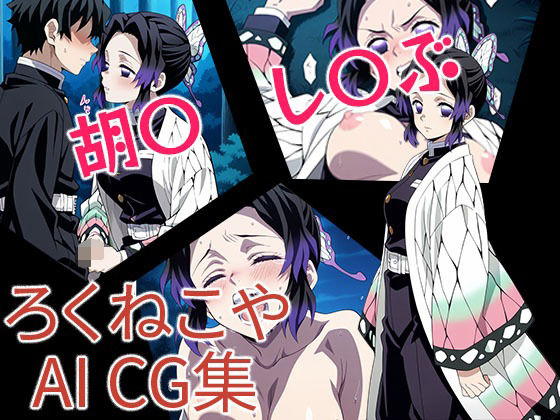 胡〇  し〇ぶ  エロ画像679245