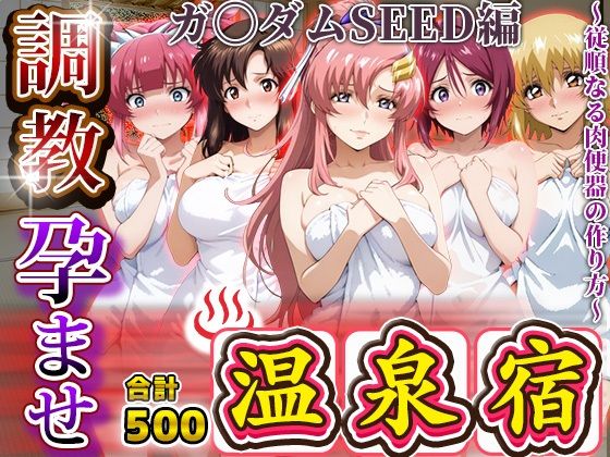 調教孕ませ温泉宿〜従順なる肉便器の作り方〜ガ〇ダムSEED編  エロ画像679255