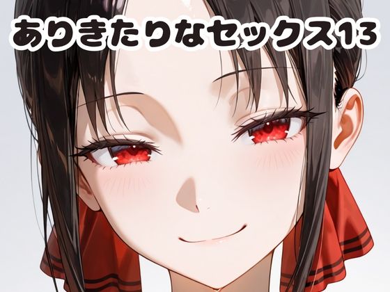 ありきたりなセックス13  エロ画像679278