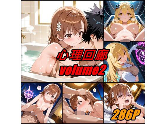 心理回廊 vol.2  エロ画像679360