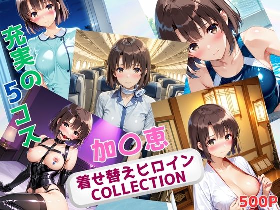 着せ替えヒロインCOLLECTION  ー加〇恵ー  エロ画像679366
