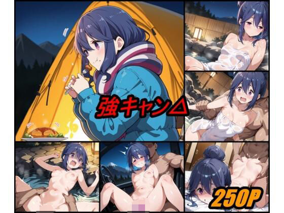 強キャン△ vol.1  エロ画像679368