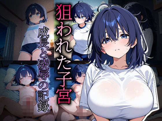 狙われた子宮〜成長と凌●の記録〜  エロ画像679373