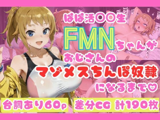 ぱぱ活◯◯生FMNちゃんがおじさんのマゾメスちんぽ奴●になるまで（はーと）  エロ画像679423