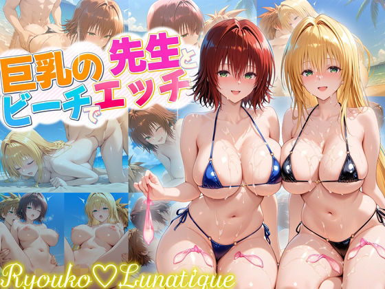 ハーレム計画実装後の世界でビーチでセックスを楽しむ巨乳の先生たち  御門・ティアーユ  エロ画像679595