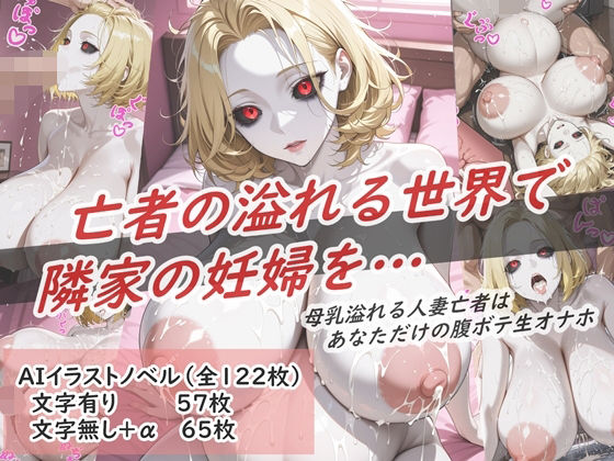 イラストノベル『亡者の溢れる世界で隣の妊婦を…』  エロ画像679699