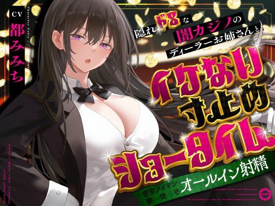 隠れドSな闇カジノのディーラーお姉さんとイケない寸止めショータイム〜密室タイマン勝負でオールイン射精〜  エロ画像679733