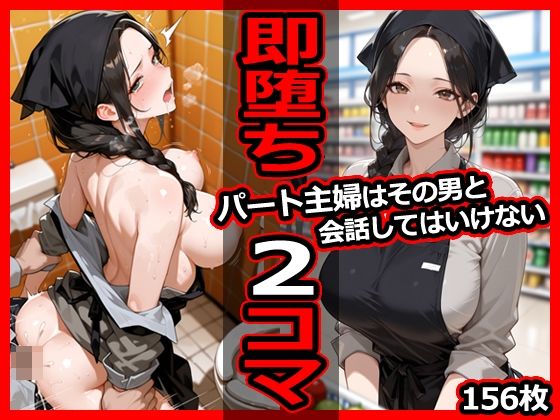 パート主婦はその男と会話してはいけない 即堕ち2コマ  エロ画像679767