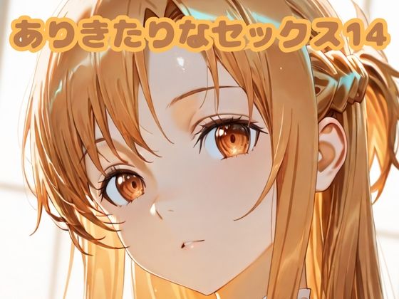 ありきたりなセックス14  エロ画像679997