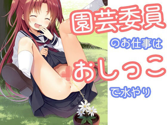 園芸委員のお仕事はおしっこで水やり  エロ画像680037