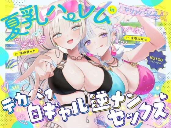 【KU100】夏乳ハーレムinマリンパレス！ デカパイ白ギャル逆ナンセックス♪  エロ画像680048