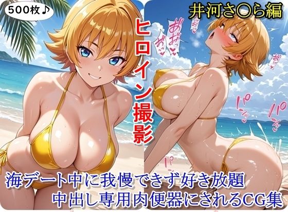 ヒロイン撮影‐海デート中に我慢できず好き放題中出し専用肉便器にされるCG集‐井河さ〇ら編  エロ画像680097