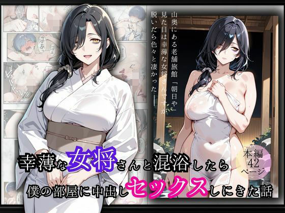 幸薄な女将さんと混浴したら僕の部屋に中出しセックスしにきた話  エロ画像680231