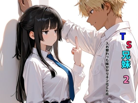 TS兄妹2〜入れ替わった妹がヤリチン化した件〜  エロ画像680254