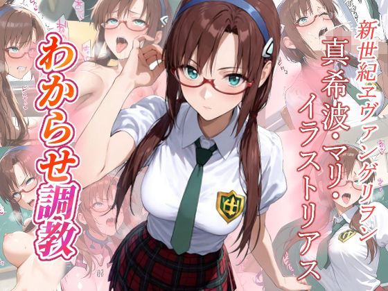 真希波・マリ・イラストリアス  わからせ調教  エロ画像680323