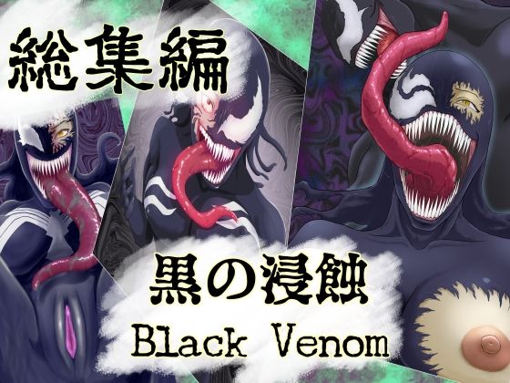 【まとめ買い！！】黒の浸蝕 総集編  エロ画像680327