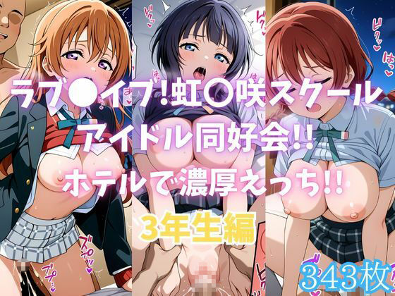 ラブ〇イブ！虹〇咲スクールアイドル同好会！！ホテルで濃厚えっち！！3年生編  エロ画像680421