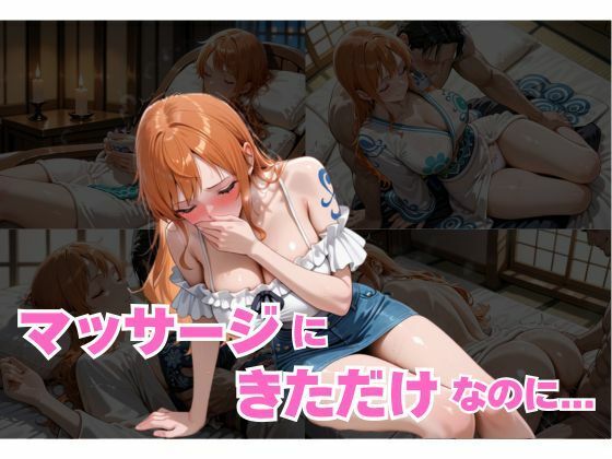 マッサージにきただけなのに…ナミ編  エロ画像680458