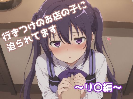 行きつけのお店の子に迫られてます 〜リ〇編〜  エロ画像680497