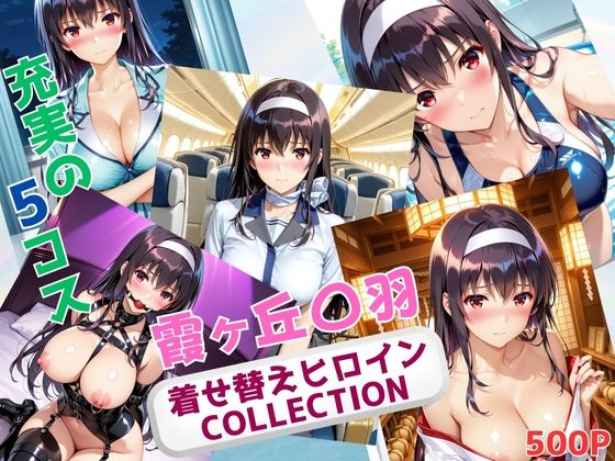 着せ替えヒロインCOLLECTION  ー霞ヶ丘〇羽ー  エロ画像680590