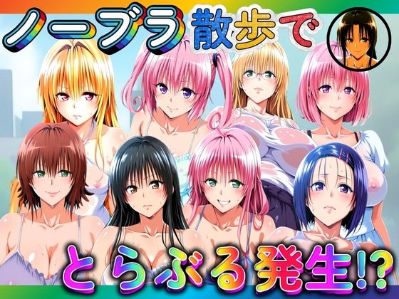 ノーブラ散歩でとらぶる発生！？  エロ画像680678