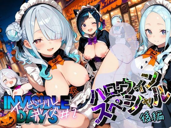 インビジブル・デイズ【ハロウィンスペシャル】後編  〜透明人間になって女の子のおっぱいを触ってみたら止まらなくなって生中出しまでしてしまう〜  エロ画像680804