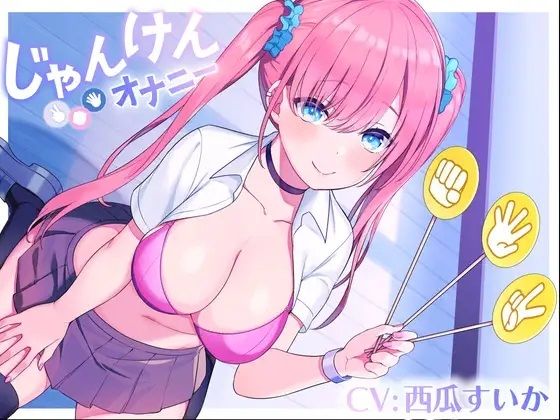 じゃんけんオナニー 3回連続で勝てたらご褒美の射精我慢お仕置きオナニーサポート もちろん、わざと負けてもいいですからね  エロ画像680840