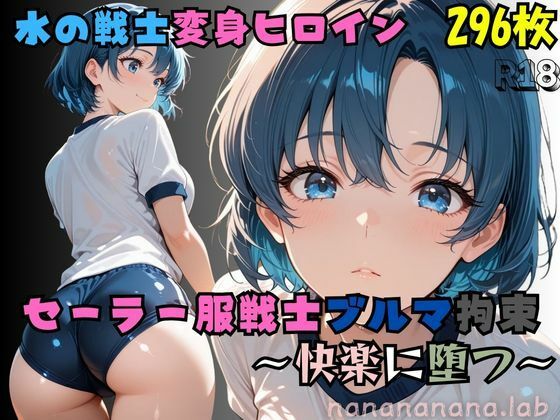 【R-18】セーラー服戦士ブルマ拘束 〜水の戦士変身ヒロイン、快楽に堕つ〜  エロ画像681064